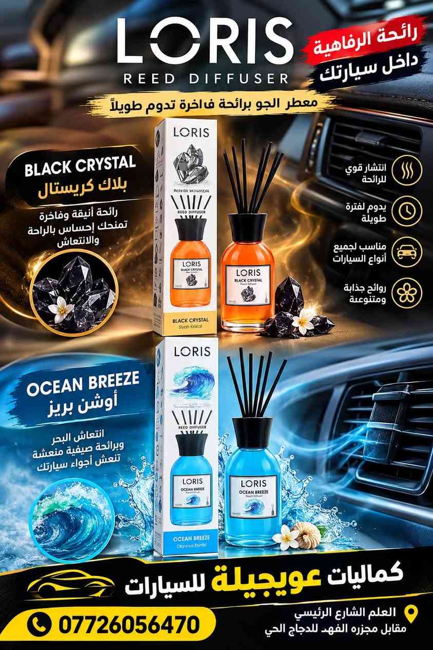 🔥 وصلتكم تشكيلة مميزة من معطرات ومنظفات السيارات من Hawk و AREON KEN 🔥

🚗✨ خلّي سيارتك أنظف… وأجواءها أطيب!

🧴 منظف ومعطر مكيف السيارة Hawk ✅ تنظيف عميق لمبخر المكيف
✅ يساعد على إزالة الروائح الكريهة
✅ يقلل البكتيريا والجراثيم
✅ يحسّن تدفق الهواء البارد
✅ يمنح السيارة رائحة منعشة وطبيعية
📦 الحجم: 500 مل

🌿 Hawk Air Re-Fresher 💨 انتعاش كامل لمقصورة السيارة
✅ يزيل الروائح الكريهة
✅ ينعش أجواء السيارة بالكامل
✅ يدوم لفترة طويلة
✅ مناسب لمختلف أنواع السيارات
🍃 برائحة السيارة الجديدة

💙 AREON KEN – New Car 🌟 رائحة مميزة لرحلة أفضل
✅ عطر قوي ومنعش
✅ يدوم لفترة طويلة
✅ مناسب لجميع أنواع السيارات
✅ يمنح المقصورة رائحة فاخرة ومنعشة
🚘 بنكهة السيارات الجديدة

🌟 وصلت تشكيلة مميزة من معطرات السيارات والمنزل! 🌟

🚗🌿 خلّي أجواء سيارتك ومنزلك دائماً بأجمل الروائح

✨ EYFEL Reed Diffuser 🍏 تفاح أخضر – Green Apple
🌸 زنبق أبيض – Madonna Lily
🎋 بامبو – Bamboo
✅ روائح فاخرة ومميزة
✅ تدوم لفترة طويلة
✅ مناسبة لأجواء المنزل
📦 120 مل للعبوة

🔥 LORIS Reed Diffuser 🖤 بلاك كريستال – Black Crystal
🌊 أوشن بريز – Ocean Breeze
✅ انتشار قوي للرائحة
✅ تدوم لفترة طويلة
✅ روائح جذابة ومتنوعة
🚗 مثالية لسيارتك

💎 AREON GEL – معطر الجل 🍎 Wish – التفاح والزهور
🍓 Strawberry – الفراولة
🌊 Ocean – المحيط
🌿 Vanilla – الفانيلا
🌸 Lilac – الزهور
✅ رائحة منعشة ولطيفة
✅ تدوم لفترة طويلة
✅ سهلة التثبيت في فتحات التكييف
✅ مناسبة للسيارة والمنزل
🚘 كماليات عويجيلة للسيارات
✨ جودة • أناقة • رائحة مميزة ✨

🔥 متوفر الآن لدى كماليات عويجيلة للسيارات 🔥

📍 العلم – الشارع الرئيسي – مقابل مجزرة الفهد للدجاج الحي
📞 ***********

🚗 كماليات عويجيلة للسيارات… خلي سيارتك دائماً بأحلى رائحة وأجمل إطلالة. 🌿✨
