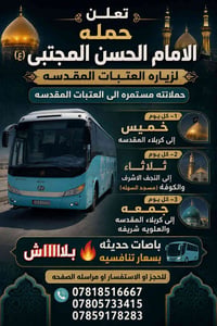 زيارة العتبات • باصات حديثه • أسعار تنافسيه