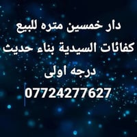 السيدية • ٥٠م • للبيع
