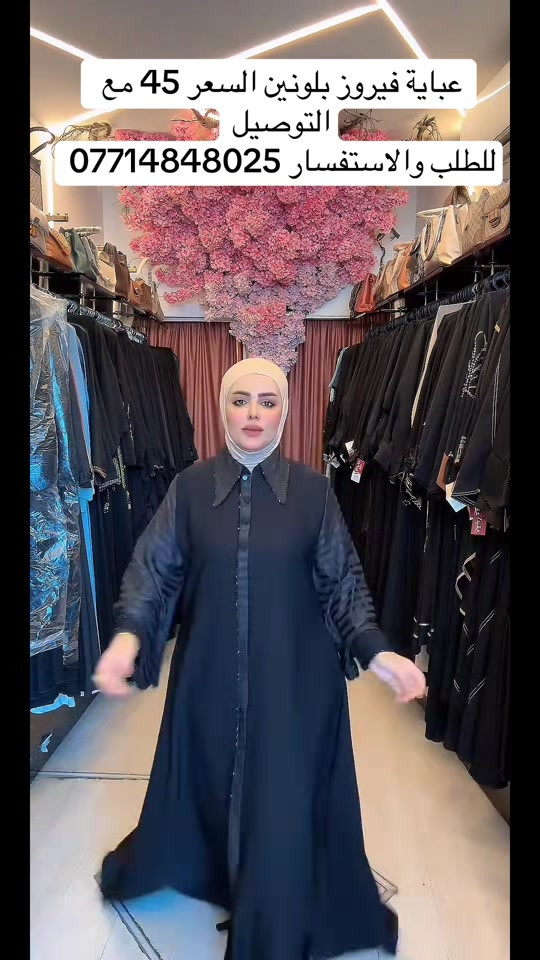 #عبايات_غادة_العميري 

نص مكتوب في الصور:
- عباية فيروز بلونين السعر 45 مع التوصيل للطلب والاستفسار ***********