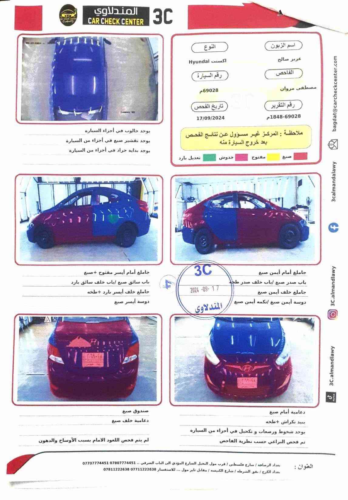 للبيع اكسنت 2014 امريكي بسمي المكينة بيه خيط تبخير ابيع على هاي الوضعية مكاني زعفرانية السعر 70 وبيه مجال اليحب يتواصل متواجد بغداد, العراق

نص مكتوب في الصور:
- المندلاوي CAR CHECK CENTER 3C bagdat@carcheckcenter.com 3calmandalawy 3C.almandlawy 3C.almandlawy النوع اسم الزبون اكسنت Hyundal عرير صالح رقم السيارة الفاحص 69028م مصطفى مروان تاريخ الفحص رقم التقرير 17/09/2024 1848-69028م ملاحظة : المركز غير مسؤول عن نتائج الفحص بعد خروج السيارة منه صبغ مفتوح خدوش تعديل بارد يوجد حالوب في أجزاء السيارة يوجد تقشير صبغ في أجزاء من السيارة يوجد بداية حَراد في أجزاء من السيارة 3C 2024-09-17 المندلاوي جاملو امام ايسر مفتوح + صبغ باب ساق صبغ /باب خلف ساقي بارد جامع خلف ايسر بارد + طخه دوسة أيسر صبغ جامع امام ايمن صبغ باب صدر صبغ /باب خلف صدر طخه جامع خلف أيمن صبغ دوسة أيمن صبغ /تكمه أيمن صبغ صندوق صبغ دعامية خلف صبغ دعامة أمام صبغ سبد نكراش + طحه يوجد شخوط ورصعات و تكهيل في أحزاء من السيارة تم فحص البراعي حسب نظرية الفاحص لم يتم فحص اللعود الامام بسبب الأوساخ والدهون العنوان : بغداد الرصافه / شارع فلسطين / قرب مول النخيل الشارع المؤدي الى الباب الشرقي .. *********** *********** بغداد الكرخ / بهق الشرطه / شارع الكنيسه / مقابل نابر مول ... للاستفسار *********** ***********