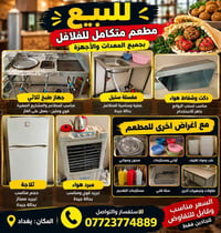 معدات مطعم • فلافل • بغداد