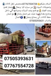 نقل اثاث • عمال ونجار • داخل وخارج بغداد