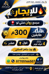 كركوك حي عدن • ٣٠٠م • أكثر من ٣ غرف