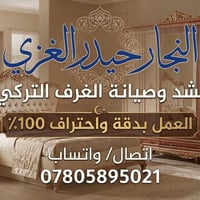 نجار • شد وصيانة • سماوه الخضر