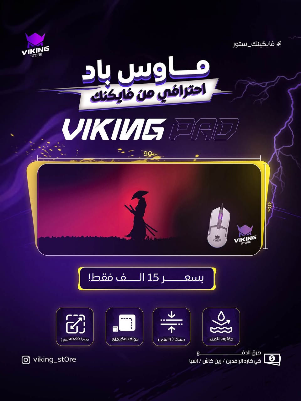 🔥 متوفر حديثاً — Viking X1

🖱️ 90×40 سم | 4mm
⚡ سلاسة وانزلاق ممتاز
🧵 حواف مخيطة
💧 ضد الماء
🛡️ قاعدة ثابتة ضد الانزلاق
📦 Packaging ممتاز ومرتب

📲 للطلب واتساب: ***********

⚔️ Viking X1 — جاهز للـ Setup.

نص مكتوب في الصور:
- 8,5 cm 41 cm 8,5 cm
- VIKING STORE #فايكينك_ستور ماوس باد احترافي من فايكينك VIKING PAD 90CM 40CM بسعر 15 الف فقط! حجم ( 90×40 سم ) حواف مخيطة سمك ( 4 ملم ) مقاوم للماء طرق الدفع: كي كارد الرافدين / زين كاش / اسيا vikinq_store
- #فايكينك_ستور VIKING STORE ماوس باد احترافي من فايكينك VIKING PAD 90cm 40cm بسعر 20 الف فقط! حجم ( 90×40 سم ) حواف مخيطة سمك ( 4 ملم ) مقاوم للماء طرق الدفع: كي كارد الرافدين / زين كاش / اسيا viking_store
- VIKING STORE #فايكينك_ستور ماوس باد احترافي من فايكينك VIKING PAD 90cm 40cm بسعر 20 الف فقط! حجم ( 90×40 سم ) حواف مخيطة سمك ( 4 ملم ) مقاوم للماء viking_store طرق الدفع كي كارد الرافدين / زين كاش / اسيا
- VIKING STORE #فايكينك_ستور ماوس باد احترافي من فايكينك VIKING PAD 90CM 40CM بسعر 20 الف فقط! حجم ( 90×40 سم ) حواف مخيطة سمك ( 4 ملم ) مقاوم للماء طرق الدفع: كي كارد الرافدين / زين كاش / اسيا viking_store