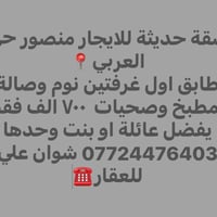 منصور • شقة • غرفتين