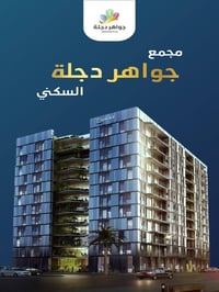 جواهر دجلة • ١٣٨م² • زيرو