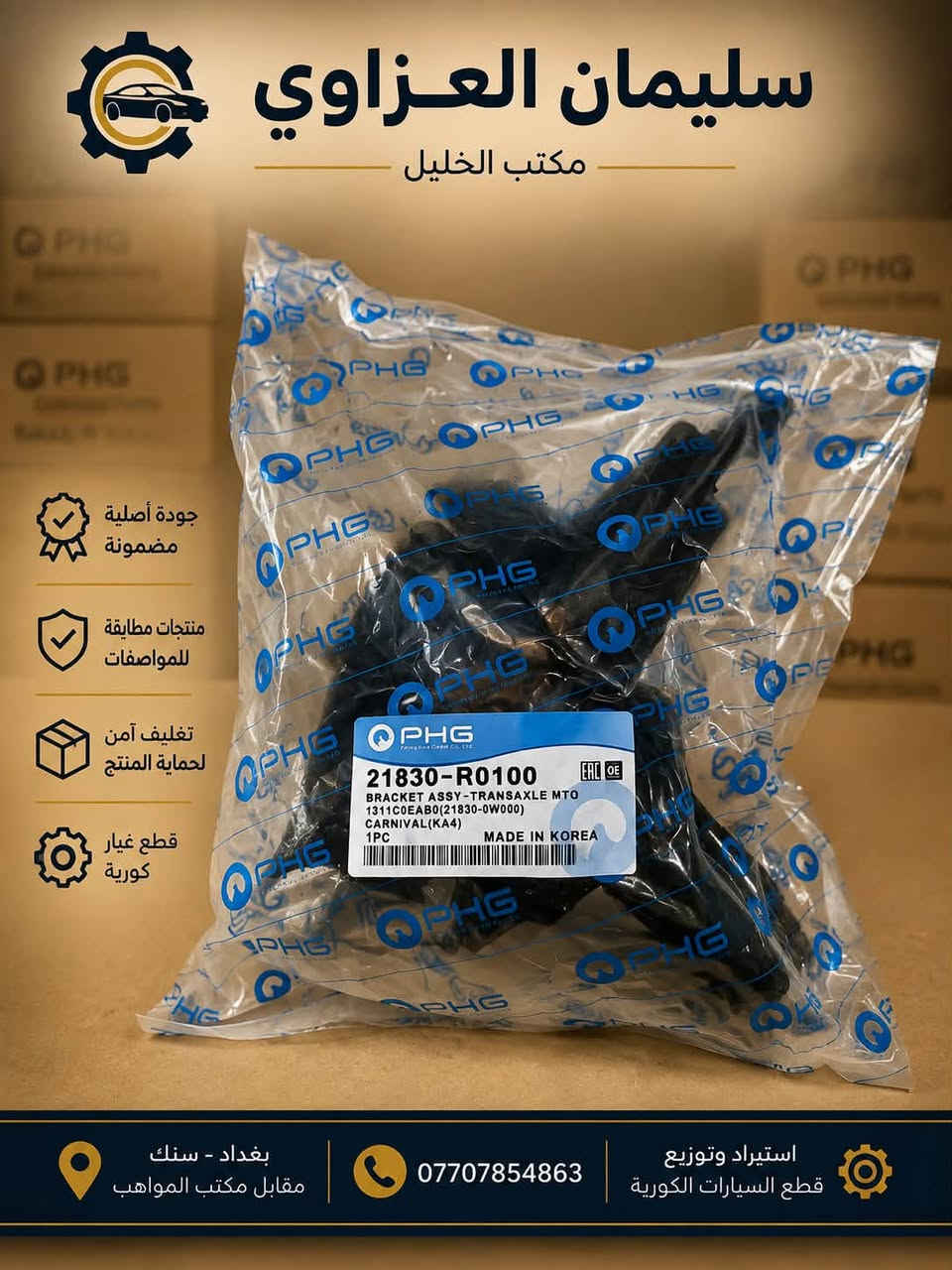 السلام عليكم 
توفر لدينا أذان محرك للسيارات الكورية 🇰🇷
🔹 صناعة كورية أصلية
🔹 متوفر كذلك كوبي موبس درجة أولى
#جملة_فقط

المتوفر:
• أذن زيتي أيمن
• أذن هوائي
• أذن مضرب

📦 جودة ممتازة وتشكيلة واسعة لمختلف السيارات الكورية
📍 بغداد – سنك، مقابل مكتب المواهب
📞 ***********
