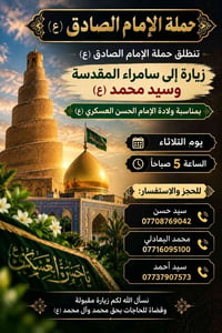 زيارة سامراء • حملة الإمام الصادق • الساعة ٥ص