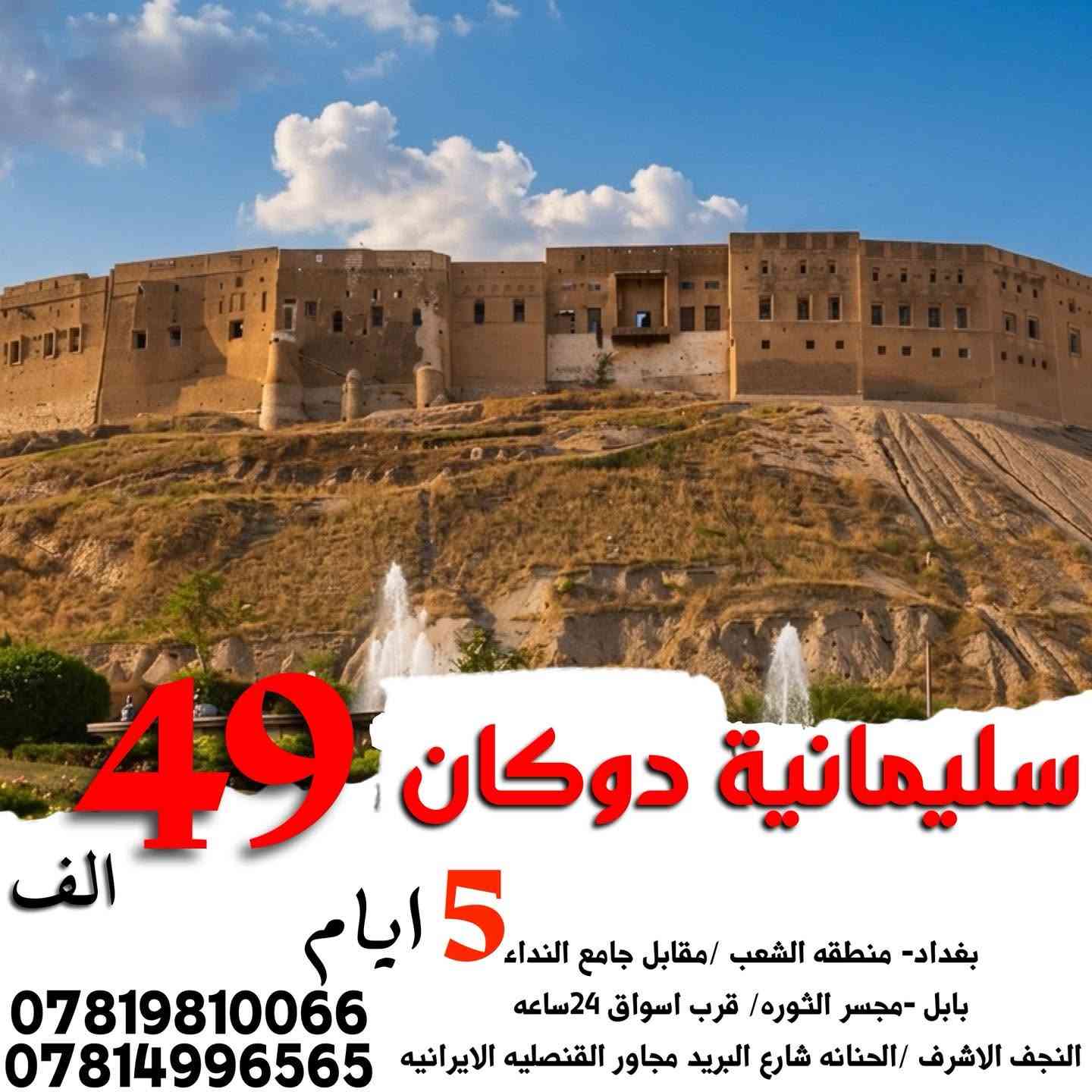 اربيل دهوك • ٥ ايام • عوائل فقط