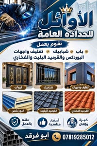 حدادة عامة • أبواب وشبابيك • تغليف واجهات
