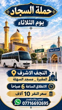 حملة السجاد • النجف الأشرف • مسجد السهلة