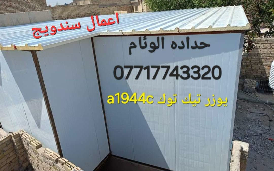 سلام عليكم 🪒ورحمة الله بيع وشراء انواع سندويج جديد اسعار💥 مناسب ماعليك الاتصال بناء واتساب او مخابره خدمه توصيل موجوده حسب الاتفاق *********** 👍كادر مختص لبناء سندويج غرفه مخازن كرفانات جملونات سندويج 🔥ضد الحريق 🇹🇷

