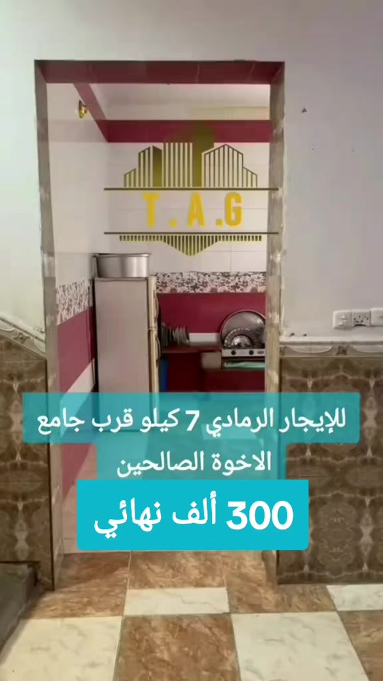 بسم الله وعلى بركة الله  بيت للإيجار الرمادي - 7 كيلو  قرب جامع الاخوة الصالحين  مساحة 200 متر  يتكون من  غرف عدد 2 استقبال  صالة مطبخ صحيات داخلية وخارجية  قيمة الايجار 300 الف وبي مجال  دلالية 75 ألف تدفع أمانة  مع الايجار بيد  صاحب البيت عند الاتفاق للمعاينة والاتفاق تواصل واتساب    حصراً  ‎*********** ✒️    . . . #عقارات #مكتب_عقارات #دوانم #دونم #طابو_زراعي     
