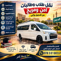 نقل طلاب وطالبات • الدجيل • هايس حديث