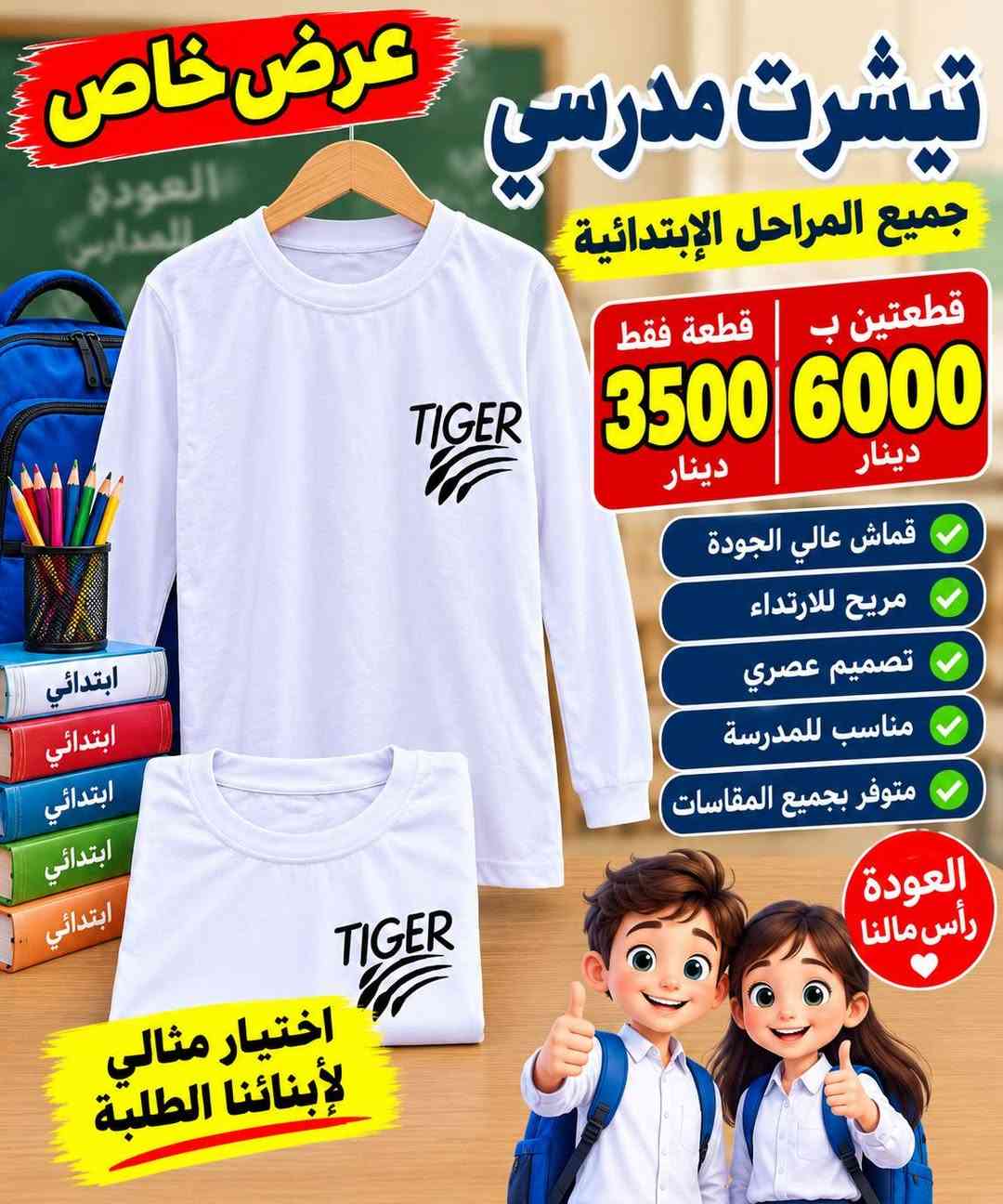 تجهيزات الليث الرمادي التاميم شارع ركن المدينة ***********

نص مكتوب في الصور:
- العودة للمدارس عرض خاص بنطلون ولادي جميع المراحل الإبتدائية قطعة واحدة 5000 دينار قطعتين ب 9000 دينار مناسب للمدرسة قماش قوي ومريح تصميم عصري مقاسات متعددة متوفر بجميع المقاسات جهز ابنك للمدرسة بأفضل الأسعار الأول ابتدائي الثاني ابتدائي الثالث ابتدائي الرابع ابتدائي الخامس ابتدائي السادس ابتدائي
- العودة للمدارس عرض خاص تيشيرت مدرسي جميع المراحل الإبتدائية قطعتين بـ قطعة فقط 3500 دينار 6000 دينار قماش عالي الجودة مريح للارتداء تصميم عصري مناسب للمدرسة متوفر بجميع المقاسات العودة رأس مالنا اختيار مثالي لأبنائنا الطلبة
- العودة للمدارس عرض خاص تيشيرت مدرسي قطعتين ب 5000 مناسب للروضة اول ابتدائي ثاني ابتدائي ثالث ابتدائي بداية جديدة مستقبل أفضل طلابنا أمانة جودة عالية مريح للارتداء
- عرض خاص تيشيرت مدرسي قطعتين ب 5000 مناسب للروضة اول ابتدائي ثاني ابتدائي ثالث ابتدائي جودة عالية مريح للارتداء العودة للمدارس
- العودة للمدارس عرض خاص تيشرت مدرسي قطعتين ب 5000 روضة اول ابتدائي ثاني ابتدائي ثالث ابتدائي جودة عالية مريح للارتداء مناسب لجميع المراحل الدراسية
- عرض خاص تيشيرت مدرسي قطعتين ب 5000 روضة اول ابتدائي ثاني ابتدائي ثالث ابتدائي لجميع المراحل الدراسية جودة عالية مريح للارتداء
- عرض خاص تيشيرت مدرسي قطعتين ب 5000 مناسب للمدارس قماش مريح جودة عالية سعر مناسب لجميع المراحل الدراسية روضة - اول ابتدائي - ثاني - ثالث
- عرض خاص الصدرية بـ 4000 روضة واول ابتدائي وثاني وثالث بأفضل الأسعار جودة وخامة ممتازة مناسبة لجميع الفصول