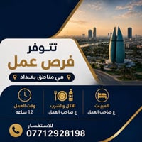 بغداد • عمال مطاعم • مبيت ع صاحب العمل