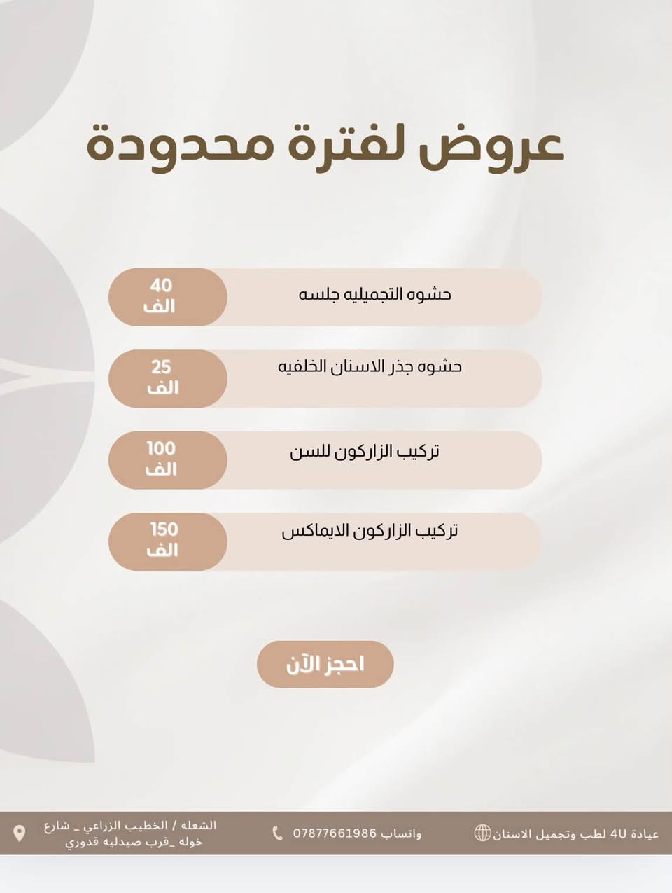عيادة 4u فور يو تقدم لكم 
ننتضركم بكل حب واهتمام 🤍🦷 
ابتسامتكم تستحق العنايه وصحه اسنانكم تهمنا 🦷 
نسعى لتقديم عنايه مميزه واهتمام بكل تفاصيل ابتسامتكم ✨ 

ب اجواء مريحه وآمنه تحت اشراف اطباء مختصين ✨ 

*خدماتنا : 
* تنظيف الاسنان 
* الحشوات التجميليه العلاجيه 
* ⁠قلع الاسنان والجذور التالفه 
* ⁠العنايه بصحه الفم والاسنان 
* ⁠يتوفر لدينا التقويم وزراعه الاسنان بنظام التقسيط 

العنوان / الشعله _الخطيب الزراعي _ شارع خوله _ قرب صيدليه قدوري  
للحجز والاستفسار مراسله الرقم (***********)  

🤍 نلتقيكم بابتسامه .. ونترك لكم ابتسامه اجمل 🤍

نص مكتوب في الصور:
- تجنب وجع بالكشف المبكر عيادة 4u لطب وتجميل الاسنان تقويم الأسنان لترتيب الأسنان وتصحيح الإطباق بشكل آمن وفعّال. الحشوات التجميلية لحشو التسوس باستخدام مواد آمنة وجمالية بلون الأسنان الطبيعي. تنظيف وتلميع الأسنان لإزالة الجير والبقع ومنح ابتسامتك إشراقة صحية. المواعيد: كل ايام الاسبوع متواجدين صباحاً ومساءً بادر بالحجز / العنوان الخطيب الزراعي _شارع خوله ***********
- 4U BEAUTY & Dental Clinic 4U BEAUTY 30 الف ابرة العنبر 40 الف ابرة العنبر وهايلرونك اسد 50 الف مكس للنضارة وتفتيح التصبغات العميقة 45 الف مكس فيتامين سي مع مادة تفتيح 40 الف مكس حب الشباب ابرة الكافيار والزعفران 80 الف ابرة السلمون الشهيرة 130 الف ابرة الذهب الريفيتال 280 الف ابرة الانجوي 240 الف ابرة الكارزما 110 الف ابرة هايميرا 250 الف ابرة الريديوم الموقع : الخطيب الزراعي مدخل شارع خوله رقم الحجز : ***********
- عروض النضارة 4U عيادة طب وتجميل الأسنان عروض البوتكس بوتكس الجبهة وجوانب العين 75 الف بوتكس الابتسامة اللثوية 40 الف بوتكس كامل الوجه 100 الف بوتكس التعرق 100 الف عروض الفلر فلر كوري 30 الف فلر كوري براند 50 الف فلر امريكي 75 الف فلر اسباني 100 الف فلر فرنسي 80 الف عروض التغيير الشامل التغيير الشامل بالفلر الكوري 175 الف التغيير الشامل بالفلر الكوري البراند 400 الف الموقع : الخطيب الزراعي مدخل شارع خوله رقم الحجز : ***********
- عروض لفترة محدودة حشوه التجميليه جلسه 40 الف حشوه جذر الاسنان الخلفيه 25 الف تركيب الزاركون للسن 100 الف تركيب الزاركون الايماكس 150 الف احجز الآن عيادة 4U لطب وتجميل الاسنان واتساب *********** الشعله / الخطيب الزراعي _ شارع خوله _قرب صيدليه قدوري
- عروض لفترة محدودة حشوة جذر 25 الف قلع السن الدائمي مع الاشعه 30 الف قلع السن اللبني 20 الف حشوة جذر للسن اللبني 25 الف احجز الآن عيادة 4U لطب وتجميل الاسنان واتساب *********** الشعله / الخطيب الزراعي _ شارع خوله _قرب صيدليه قدوري