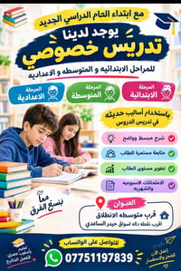 تدريس خصوصي • ابتدائية/متوسطة/اعدادية • قرب أسواق حيدر الساعدي