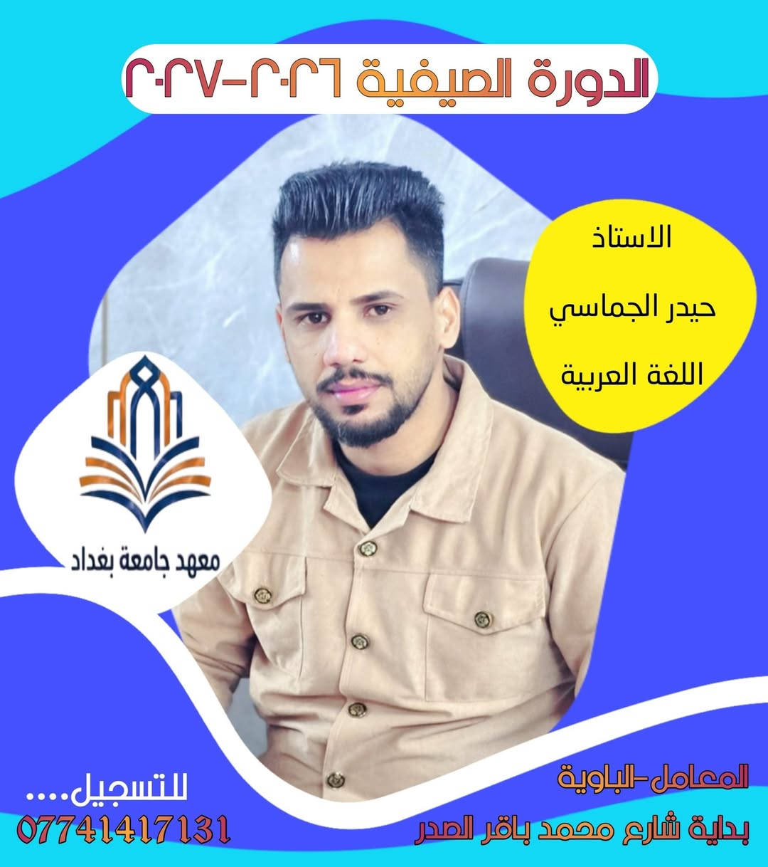 #معهدجامعةبغداد   ....    #الدورةالشتوية
مع الكادر #الذهبي اضمن #نجاحك و #تفوقك
اسعار رمزية و بكفاءة تعليمية 💯

نظام الحقيبة المدرسية :-
*الاول ، الثاني ، الثالث #الابتدائي فقط 30 الف دينار
*الرابع ، الخامس ، السادس #الإبتدائي فقط 50 الف دينار

*الاول ، الثاني ، الثالث #المتوسط فقط 100 الف دينار
*الرابع ، الخامس #الاعدادي فقط 25 الف دينار للمادة الواحدة

*السادس الاعدادي المنهج كاملا 200 الف دينار فقط

#خصم للاخوة و لمن يسجل باكثر من مادة 🤝🏻

للتسجيل : ***********
المعامل - الباوية - بداية شارع جامع محمد باقر الصدر

نص مكتوب في الصور:
- معاً نحو مستقبل أفضل جامعة بغداد تسجيل دورات الشتوية جميع المراحل الدراسية اعدادي متوسط ابتدائي بأسعار مناسبة النجاح للكل بامتياز مستقبلك يبدأ من هنا
- الكوادر التدريسي في معهد جامعة بغداد
- كفاءة * ابداع * امتياز * تفوق
- علاء العتابي
- حيدر الجماسي
- امجد الناجي
- مصطفى الجبري
- قاسم عبداللطيف
- علي سلمان
- ست آية
- حيدر المالكي
- رعد طارش
- كرار الناجي
- حبيب غازي
- حسن ناصر
- ست آمنة
- ست صبا
- ست فاطمة
- ست كوثر
- معهد جامعة بغداد
- ***********
- المامل - الباوية
- بداية شارع جامع محمد باقر الصدر
- معهد جامعة بغداد - الدورة الشتوية مع الكادر الذهبي... اضمن نجاحك وتفوقك الدراسي! 💯 كفاءة تعليمية عالية بأسعار رمزية ومناسبة للجميع نظام الحقيبة المدرسية والأسعار: المرحلة الابتدائية: الاول ، الثاني ، الثالث الابتدائي 👈 30 ألف دينار فقط الرابع ، الخامس ، السادس الابتدائي 👈 50 ألف دينار فقط المرحلة المتوسطة: الأول ، الثاني ، الثالث المتوسط 👈 100 ألف دينار فقط المرحلة الإعدادية: الرابع والخامس الإعدادي 👈 25 ألف دينار للمادة الواحدة السادس الإعدادي (المنهج كاملاً) 👈 200 ألف دينار فقط تخفيضات خاصة: خصم مالي مميز للأخوة وللطلاب المسجلين بأكثر من مادة! العنوان: المعامل - الباوية - بداية شارع جامع محمد باقر الصدر للحجز والتسجيل: ***********
- الدورة الصيفية ٢٠٢٦-٢٠٢٧
- الاستاذ
- اللغة العربية
- المعامل-البداوية
- بداية شارع محمد باقر الصدر
- للتسجيل....
- أمجد الناجي
- اللغة الانكليزية
- المعامل-الباوية