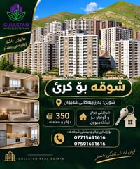 شقة للإيجار • قەیوان • مناسبة للسكن
