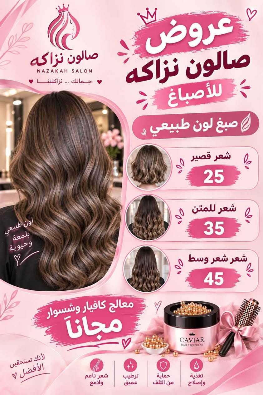 صالون نزاكه • صبغ وسحب لون • معالج كافيار