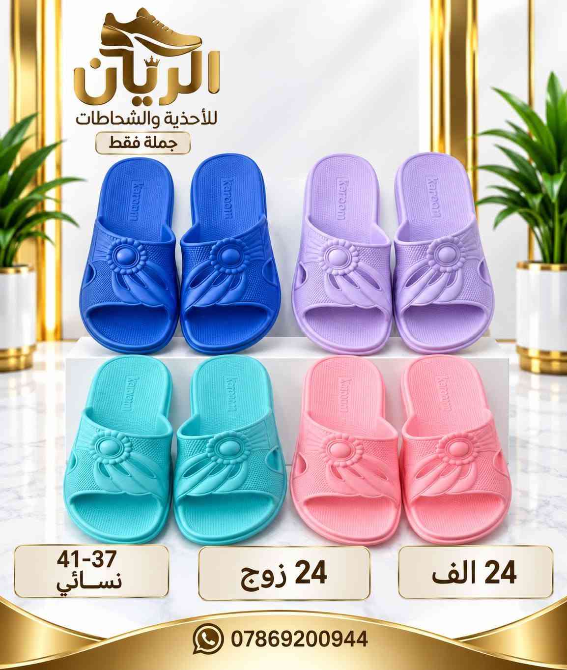 ايفـــــا نســـائي بـــــناتي طفـــــله 
الاسعار والتفاصيل داخل الصور 
للحجـــز السريع راسلونا واتساب
 https://wa.me/9647869200944

نص مكتوب في الصور:
- الريان للأحذية والشحاطات جملة فقط نسائي 37-41 24 زوج 24 الف ***********
- الريان للأحذية والشحاطات جملة فقط بناتي 30/35 24 زوج 22 الف راحة وأناقة *********** أفضل الأسعار
- الريان للأحذية والشحاطات جملة فقط بناتي 32-36 24 زوج 23 الف ***********
- الريان للأحذية والشخاطات جملة فقط ألوان مميزة وجودة عالية بناتي 32-36 24 زوج 23 الف راحة وأناقة *********** أفضل الأسعار
- الريان للأحذية والشنط طفله 25-30 36 زوج 30 الف ألوان جميلة وجودة عالية توصيل سريع *********** ضمان الجودة
- الريان للأحذية والشحاطات جملة فقط طفله 25-30 36 زوج 30 الف ***********
- الريان للأحذية والشحاطات جملة فقط 41-37 نسائي 24 زوج 24 الف ***********
- الريان للأحذية والشحاطات 37-41 24 زوج 24 الف ***********