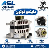 فوتون الاصلية • قطع غيار • بغداد السنك