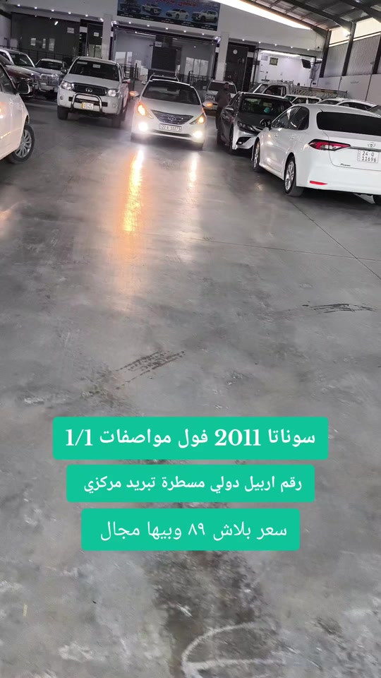 #***********  ***********  #العراق #بغداد #عراق #اربيل 

نص مكتوب في الصور:
- سوناتا 2011 فول مواصفات 1/1
- رقم اربيل دولي مسطرة تبريد مركزي
- سعر بلاش ٨٩ وبيها مجال