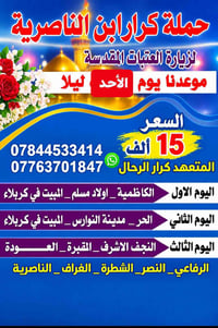 زيارة العتبات • المبيت بكربلاء • انطلاق الأحد