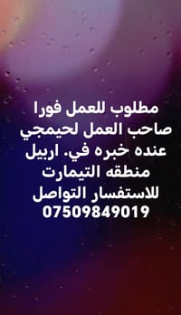 مطلوب فورا • لحيمجي • التيمارت