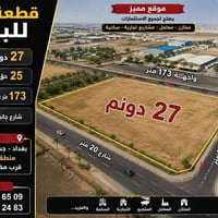 قطعه ارض 27 دونم للبيع العنوان بغداد جسر ديالى الجديد منطقه الكرغوليه ...
