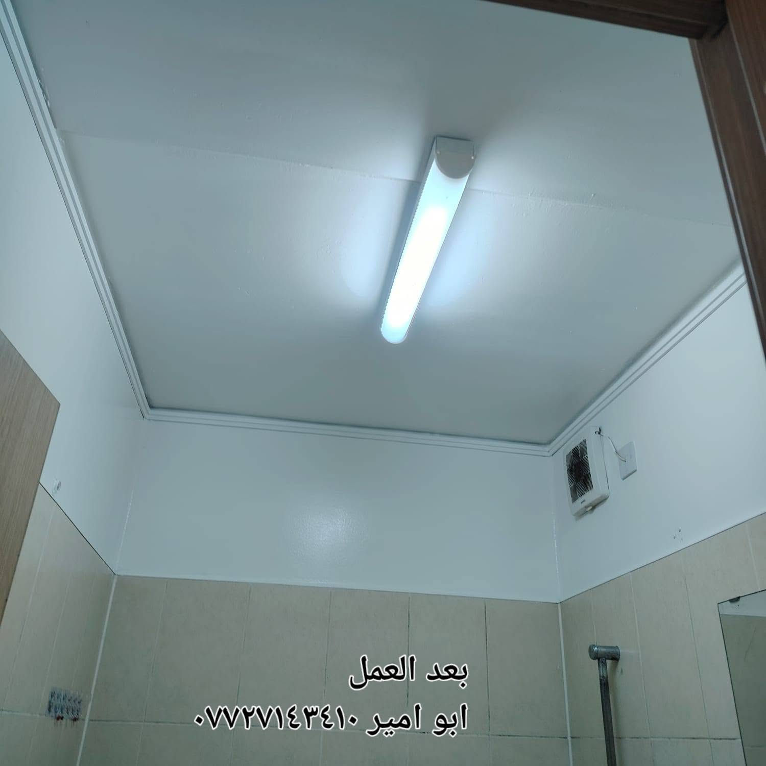 السلام عليكم
كل ماتحتاجه للشقه

 ترميم ارضيه الحمامات ماده خاصه وليس اسمنت ضمان سنه

تثبيت كاونترات

تصليح ارضيه الحمامات  بمواد اصليه وضمان سنه 

غلاف للغربيه  بدون صوت مزعج أثناء اغلاقها⚗️❄️🚽🚽🚽🚽🚽🚽🚽🚽🚽🚽🚽🚽🚽🚽🪑🪑🚽🚽

صبغ خاص *********باب الشقه من اجود الاصباغ Byجمال وسهل  التنظيف

طبعا اكو عروض حاليا يعلنو عنها صبغ أبواب رخيصه ترى الصبغ مو اصلي امانه الله

نفس لون باب الشقه الاصلي***********

غلف أبواب شقتك قبل التلف والرطوبة

وحافظ عليها من البكتريا 
ابو امير ***********واتساب
