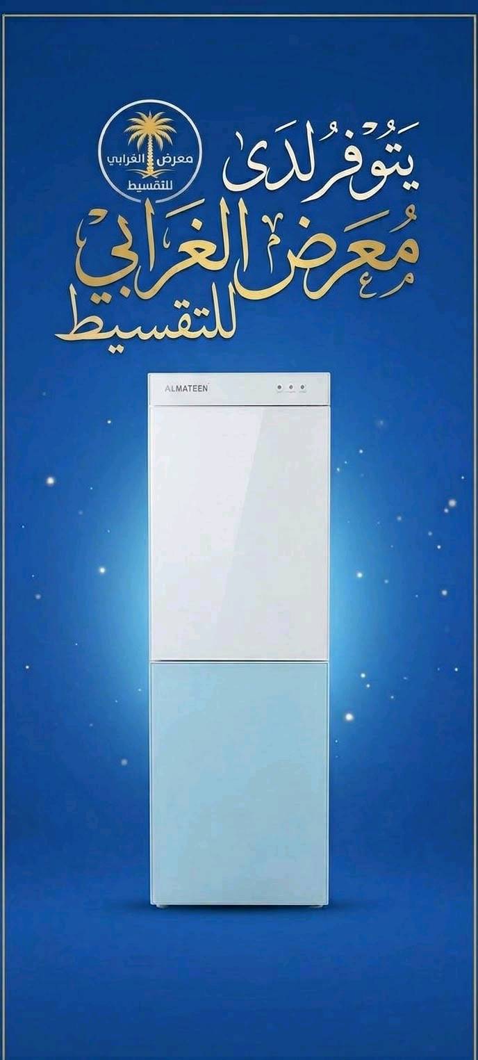 معرض الغرابي للتقسيط يوفر لكم براد ماء المتين 85 
نقدا وبالتقسيط المريح على كافة المصارف { انتة التأمر ونكلك تبشر ﴾