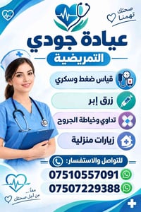 دوميز شارع المولدات • عيادة جودي التمريضية • زيارات منزلية