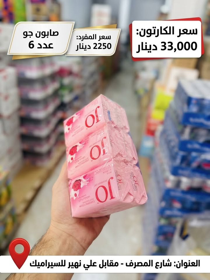 مجمع جود الفجر للمواد الغذائية
بضايع أصلية، أسعار تنافسية، وكلشي يخص البيت تلكاه يمّنا بجودة عالية! 

🛒 تتوفر لدينا كافة المواد الغذائية والمنظفات

.
نلبي احتياجاتكم بأفضل الأسعار وأرقى الخدمات.

📍 العنوان:
شارع المصرف - مقابيل علي نهير للسيراميك
📞 للاتصال والمراسلة:
***********
***********

نص مكتوب في الصور:
- جكليت وزن 3 كيلو السعر: 7000 دينار 7000 IQD العنوان: شارع المصرف ، مقابيلي علي نهير للسيراميك
- هيل علبة كريستال * 24 السعر: 21.000 دينار
- 4000
- السعر: 4000 دينار عراقي
- العنوان: شارع المصرف، مقابيل علي نهير للسيراميك
- هيل هندي كيس درجة أولى 100 غرام السعر: 7500 دينار عراقي IQD العنوان: شارع المصرف، مقابيل علي نهير للسيراميك
- صابون جو عدد 6 سعر المفرد: 2250 دينار سعر الكارتون: 33,000 دينار العنوان: شارع المصرف - مقابل علي نهير للسيراميك
- هيل علبة سفري 12* السعر: 10000 دينار 12 علبة **العنوان: شارع المصرف، مقابيل علي نهير للسيراميك
- كف مطبخ السعر: 5000 عنوان شارع المصرف:مقابيل علي نهير للسيراميك
- كف مطبخ السعر: 5000 عنوان شارع المصرف:مقابيل علي نهير للسراميك
- ملح الاسرة 8 كيلو
- السعر: 2250 دينار