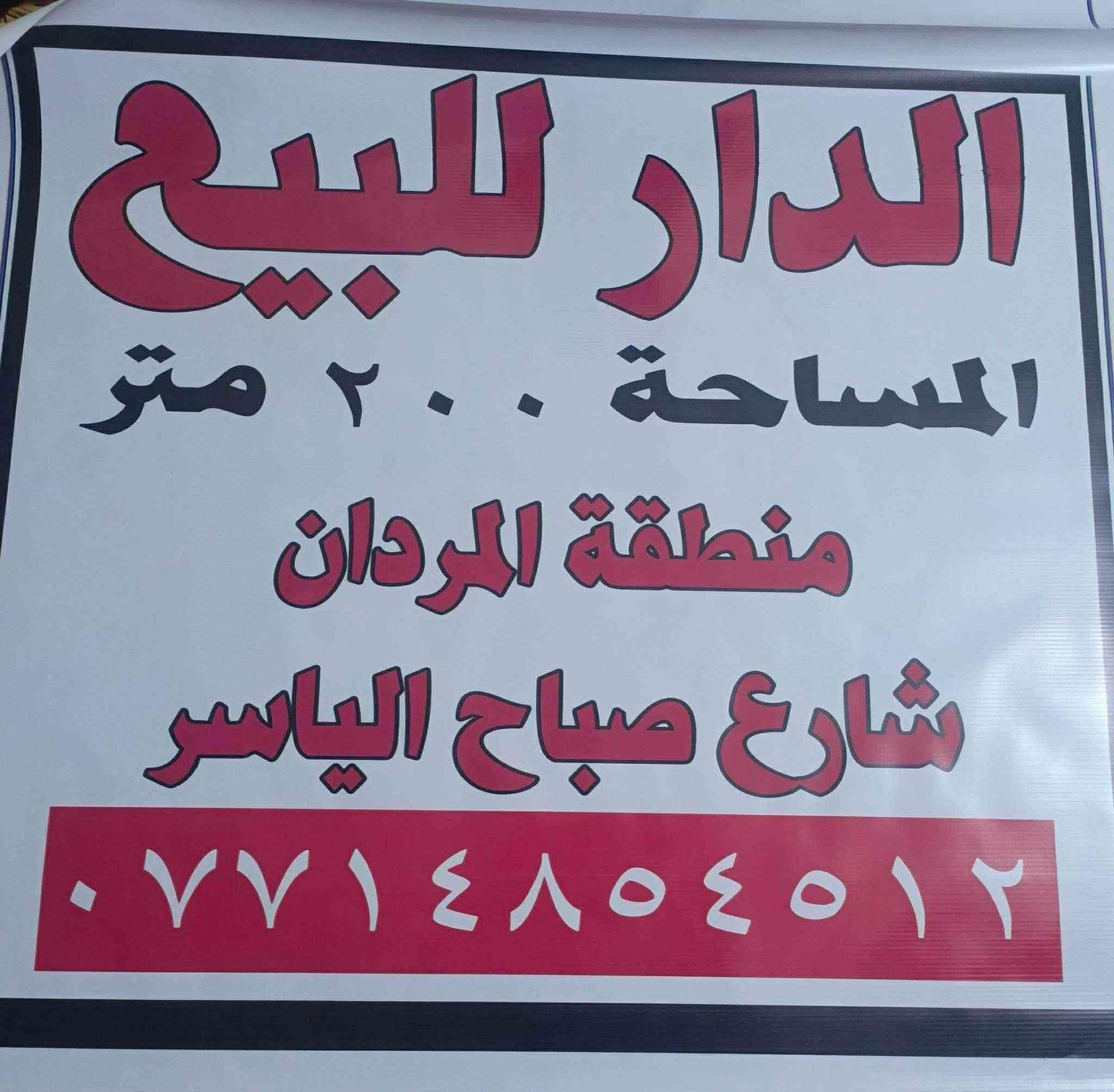 سلام عليكم بيت البيع 200 متر جميع الخدمات بيع مستعجل ***********
