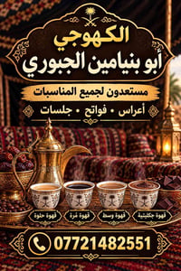 قهوة عربية • خدمة مناسبات • بغداد