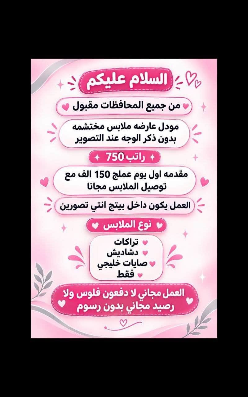 لا توجد تفاصيل

نص مكتوب في الصور:
- السلام عليكم
- بغداد فقط فقط فقط
- كرخ + رصافة
- نزلت وظائف جديدة
- مباشره عكب باجر مباشره وليس مقابله
- الأعمار المطلوبة من 18 الى 55 سنه
- خط نقل مجاني مع كل وضيفه
- مفتشه مطار
- روضه اهليه
- سكرتيره دكتوره
- شركه عقارات
- مدرسه اهليه
- كوزمتك
- جم نسائي
- وتوفرت أكثر من 27 وضيفه أخر
- للحجز والاستفسار
- للاستفسار خاص
- مطلوب من اي محافظة مقبول مودل عارضة ملابس محتشمة ملاحظة... بدون ذكر الوجه عند التصوير المرتب الشهري 750 الف مقدمه مع توصيل الملابس 150 الف توصل الكم مقدمه نوع الملابس تراكات دشاديش صايات خليجي فقط. بدون اي رسوم عمل مجانا توصيل علينه مجانا عرض خاص توصيل علينا مجانا
- السلام عليكم من جميع المحافظات مقبول مودل عارضه ملابس مختشمه بدون ذكر الوجه عند التصوير راتب 750 مقدمه اول يوم عملج 150 الف مع توصيل الملابس مجانا العمل يكون داخل بيتج انتي تصورين نوع الملابس تراكات دشاديش صايات خليجي فقط العمل مجاني لا دفعون فلوس ولا رصيد مجاني بدون رسوم
- وظيفتج علينا! بدون دفع رسوم بدون لا رصيد ولا فلوس مراج تدفعون اي شي مجانا NEW مطلوب موظفة ردود ل صفحة سياحة وسفر عوائل فقط داخل العراق فقط يجب الكتابة و القراءة و ذات خبرة لبق في الكلام ، متعلم على الرد ! العمل عبارة عن الرد على الزبائن البيع جاهز وتحت الترويج دائماً يتم ادارة الصفحة على انستگرام العمل اون لاين ( من المنزل) ! الراتب ثابت 780 الف شهرياً ثابت
- وظيفتي علينا!
- بدون دفع رسوم بدون لا رصيد ولا فلوس مراح دفعون اي شي مجانا
- مطلوب
- موظفة لبيع حقائب نسائية
- يجيب الكتابة و القراءة و ذات خبرة
- لبق في الكلام ، متعلم على الرد !
- العمل عبارة عن الرد على الزبائن
- البيع جاهز وتحت الترويج دائماً
- العمل اون لاين ( من المنزل )
- الراتب ثابت 650 الف شهرياً ثابت
- السلام عليكم ورحمة الله وبركاته تم توفير وظائف خارج المنزل برواتب تبدأ من 550 الى 700 روضة اهليه مفتشيه مطار سكنتره وآخر من 35 وضيفه الأعمار من 18 سنه الى 55 سنه للاستفسار تليكرام الخاص للأعمال الخارج المنزل فقط نرجو الالتزام ارجوجم @tawtaaf او واتساب *********** *********** مع خط نقل لكل وضيفة كرخ + رصافة وتوفر وظائف داخل المنزل برواتب شهريه ثانيه ثانيه ثانيه ثانيه ملاحظه الأعمال بدون رسوم مدفعيين لا رصيد ولا فلوس جميع المحافظات مشمول تبدأ من 250 الى 500 الف برواتب شهريه ثانيه وليس نسب بيجات أكثر من 23 بيج ورود علا تمصالات وتثبت طلبات أكثر من 60 وضيفه وايضا اي اعمال برواتب مقدمه تبدأ من 50 الف الى 200 الف للاستفسار فقط تليكرام الخاص للأعمال المنزلى فقط نرجو الالتزام فقط نرجو الالتزام @momalzi
- وظيفتج علينا!
- بدون دفع رسوم بدون لا رصيد ولا فلوس مراح دفعون أي شي مجانا
- NEW
- مطلوب موظفة لبيع عيادة تجميل
- يحيد الكتابة و القراءة و ذات خبرة
- يتم ادارة الصفحة على انستغرام
- العمل اون لاين ( من المنزل ) !
- الراتب ثابت 750 ألف شهرياً ثابت
- السلام عليكم بنات اللي تريد عمل خارج المنزل مع خط نقل متوفر اكثر من 16 وضيفة كرخ + رضاّفة والى تريد عمل داخل المنزل براتب شهري ثابت بيجات وردود وتثبيت طلبات علما أن رواتب شهريه ثابتة وليس نسب للاستفسار خاص
- وظيفتي علينا! بدون دفع رسوم بدون لا رصيد ولا فلوس مراح تدفعون اي شي مجانا مطلوب موظفة ردود لصفحة باروكات شعر طبيعي يجب الكتابة و القراءة و ذات خبرة لبق في الكلام ، متعلم على الرد! العمل عبارة عن الرد على الزبائن البيع جاهز وتحت الترويج دائماً يتم ادارة الصفحة على انستگرام العمل اون لاين (من المنزل) ! الراتب ثابت 700 الف شهرياً ثابت