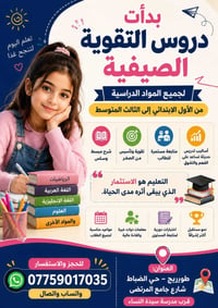 دورات تقوية صيفية • ابتدائي ومتوسط • طويريج حي الضباط
