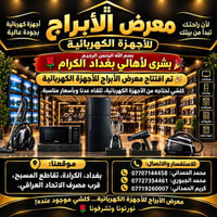 معرض الأبراج • الكرادة • شاشات