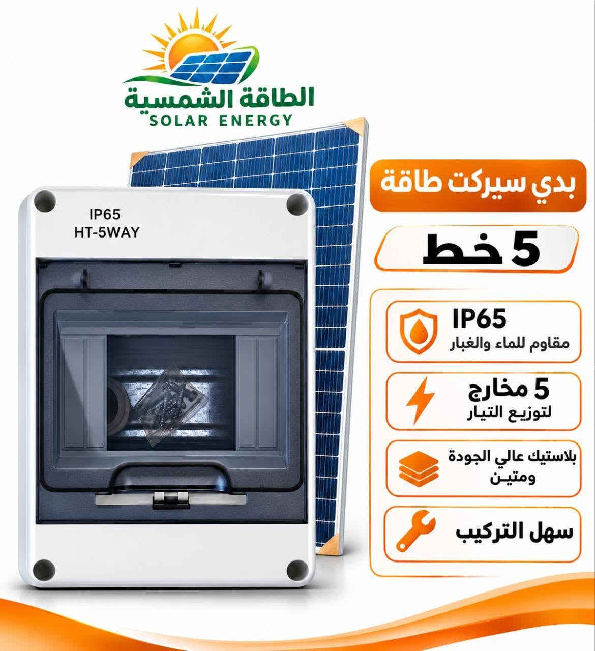 مواد شمسية • بدي سيركت طاقة • IP65