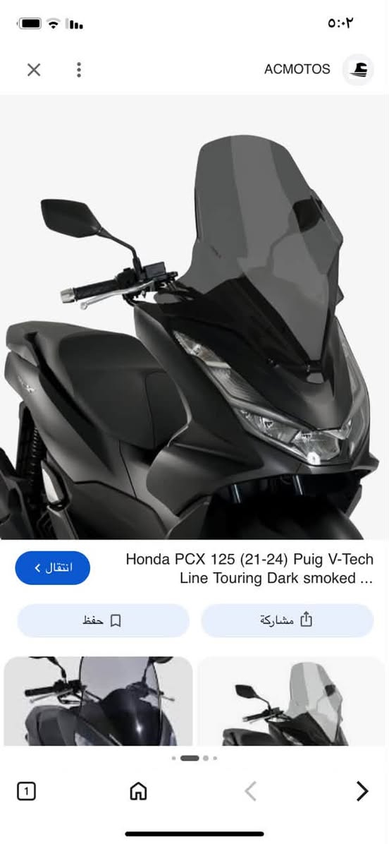 السلام عليكم شباب جامه pcx اصلي مال امزون مال جيل رابع كتابه pcx داخليه مو لزك اصلي لون مضلل خفيف مكاني بغداد مدينه الصدر ***********

نص مكتوب في الصور:
- ACMOTOS انتقال Honda PCX 125 (21-24) Puig V-Tech Line Touring Dark smoked ... حفظ مشاركة