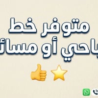 الي يحتاج خط صباحي أو مسائي  يتفضل خاص  او واتساب 07808517109