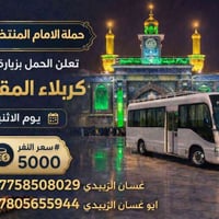 كربلاء • رحلة إيمانية • حافلة مجهزة