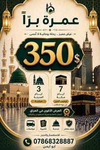 عمرة برّ • ١٨/٩ • مكة ٧ أيام