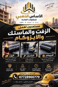 الاساس الذهبي • ايزوكام • زفت وماستك