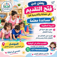مساعدة معلمة • حضانة اقرأ • حي المحاربين