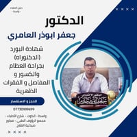 ❣👨🏻‍🦰🧓🏻👩🏻‍🦰 👨‍⚕️الدكتور الاختصاص جعفر ابوذر  حازم📑شهادة البورد الدكتور...